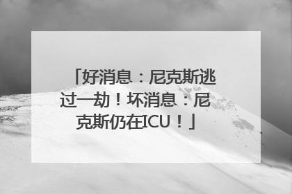 好消息：尼克斯逃过一劫！坏消息：尼克斯仍在ICU！